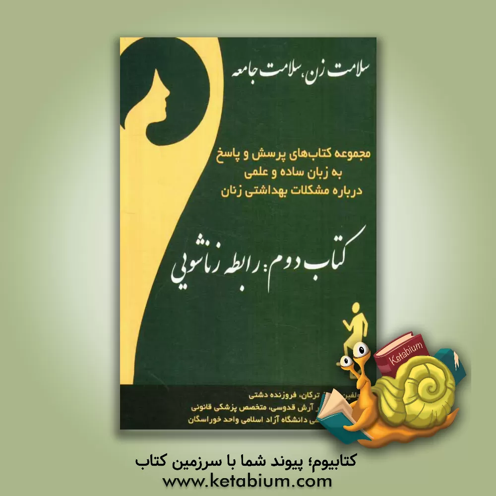 کتاب پرسش و پاسخ درباره رابطه زناشویی اثر فروزنده دشتی