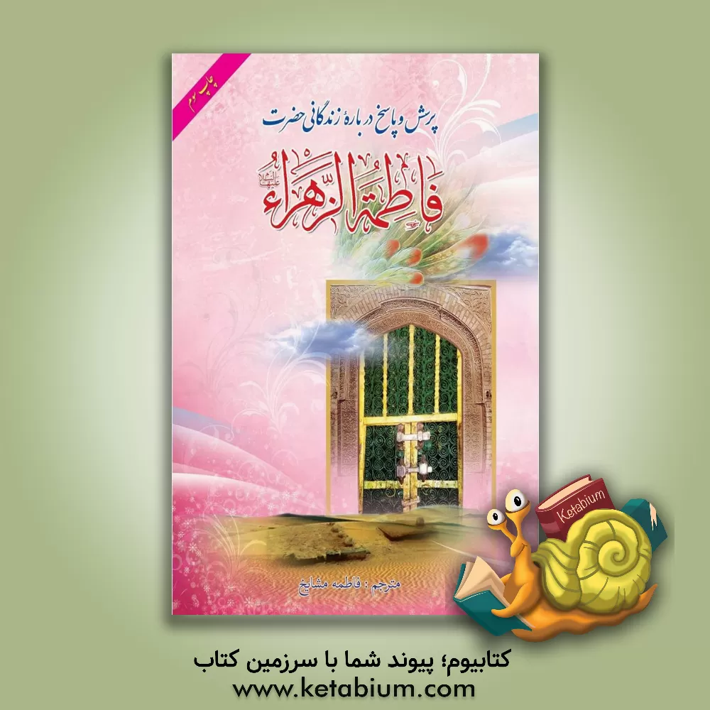 کتاب پرسش و پاسخ درباره زندگانی حضرت فاطمه زهرا (س) اثر فاطمه مشایخ