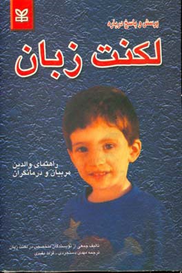کتاب پرسش و پاسخ درباره لکنت زبان: راهنمای والدین، مربیان و درمانگران اثر جین فریزر