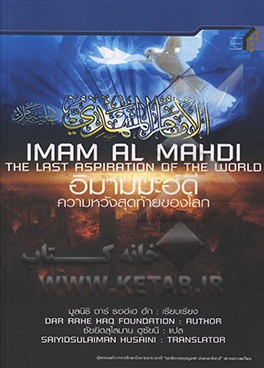 کتاب Imam Al-Mahdi the last aspiration of the world اثر موسسه در راه حق