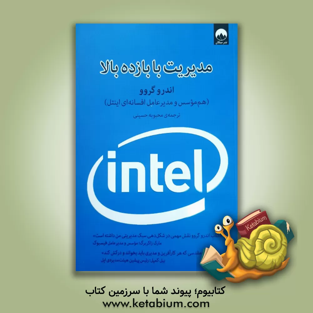 کتاب مدیریت با بازده بالا اثر اندرو گرو