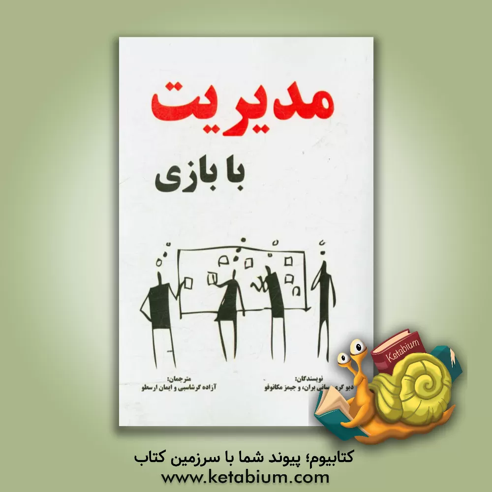 کتاب مدیریت با بازی اثر سانی براون