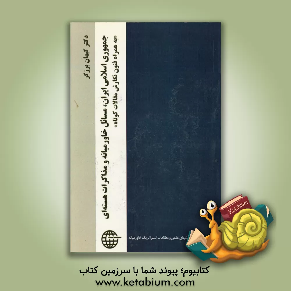 کتاب جمهوری اسلامی ایران، مسائل خاورمیانه و مذاکرات هسته ای "به همراه فنون نگارش مقالات کوتاه" اثر کیهان برزگر