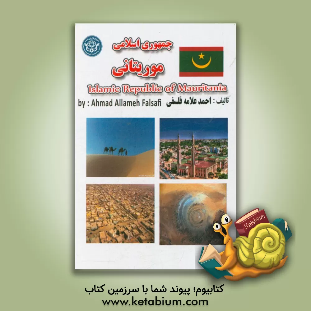 کتاب جمهوری اسلامی موریتانی = Republique Islamique de Mauritania |اثر احمد علامه فلسفی