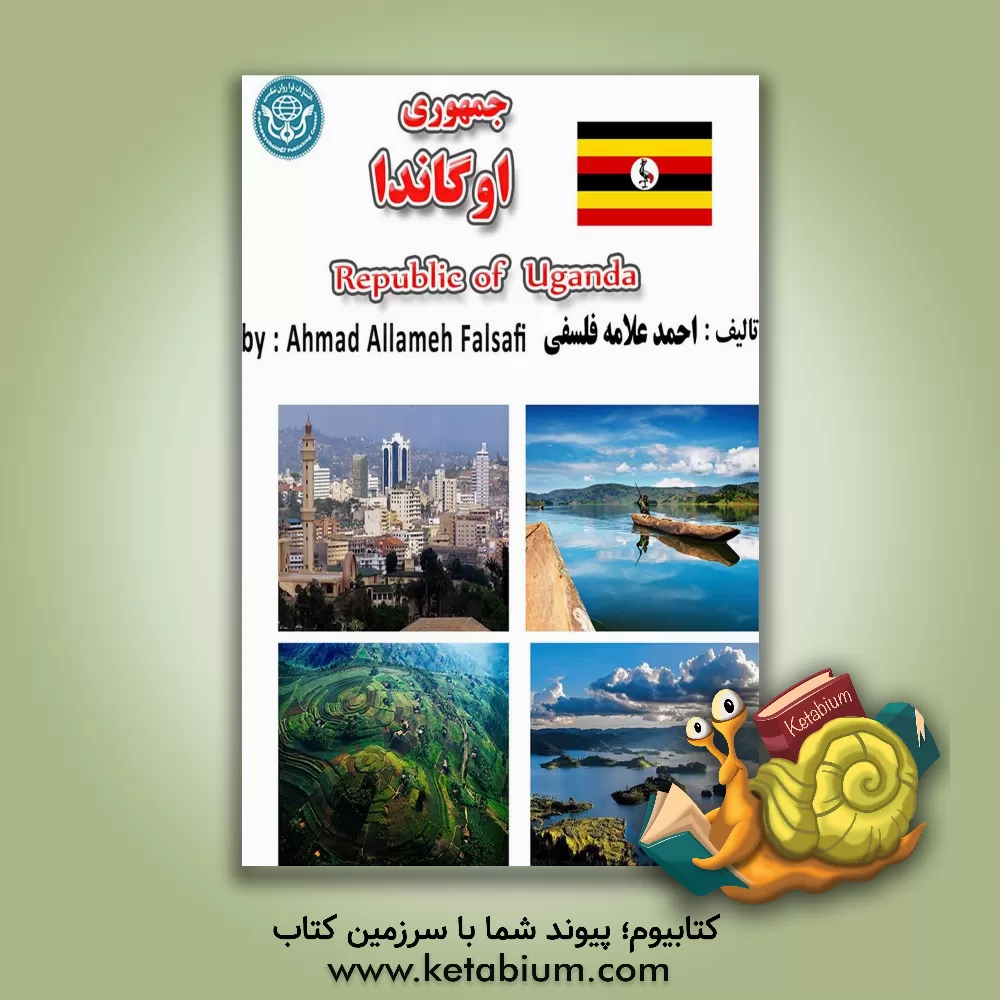 کتاب جمهوری اوگاندا = Republic of Uganda |اثر احمد علامه فلسفی