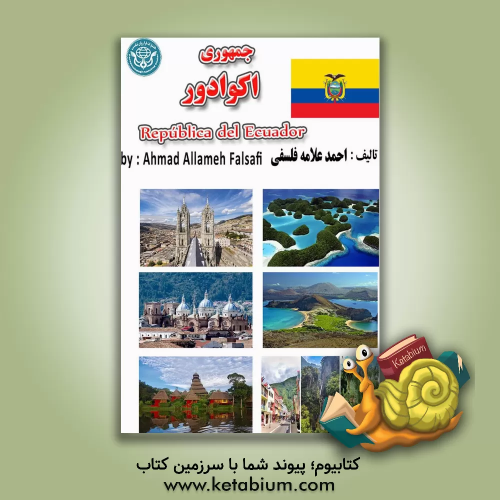 کتاب جمهوری اکوادور |اثر احمد علامه فلسفی