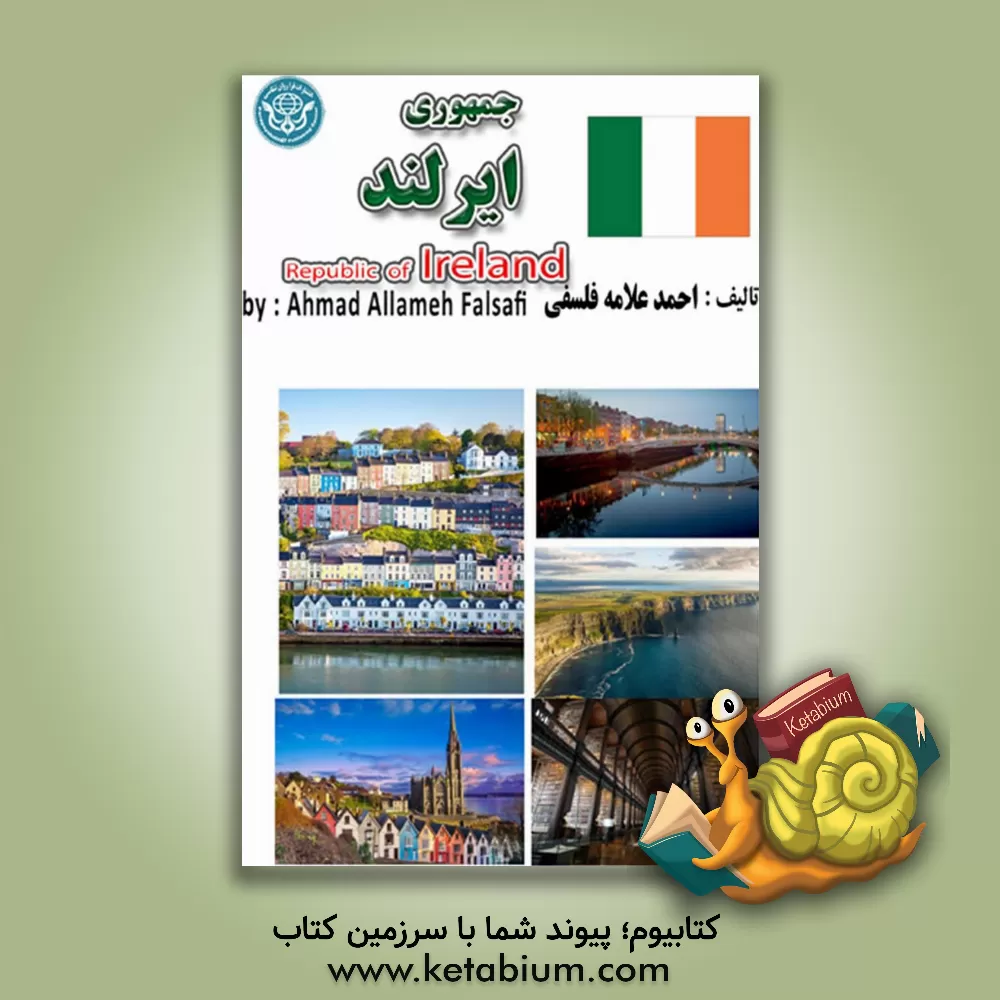 کتاب جمهوری ایرلند = Republic of Ireland |اثر احمد علامه فلسفی