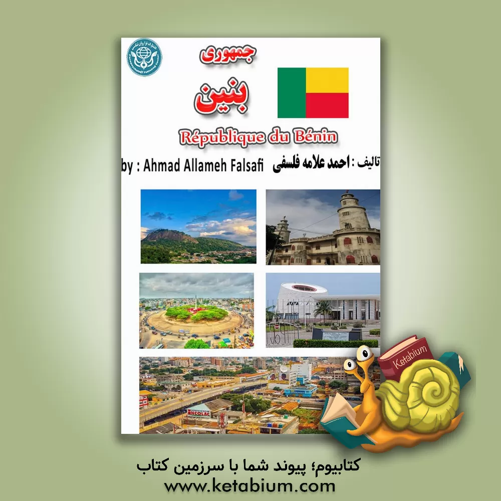 کتاب جمهوری بنین = Republique du Benin |اثر احمد علامه فلسفی