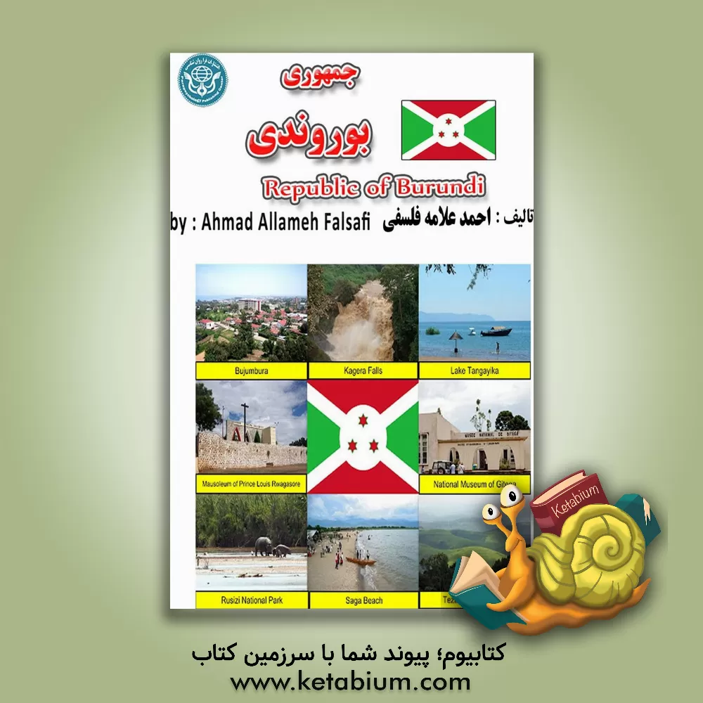 کتاب جمهوری بوروندی = Republique du Burundi |اثر احمد علامه فلسفی
