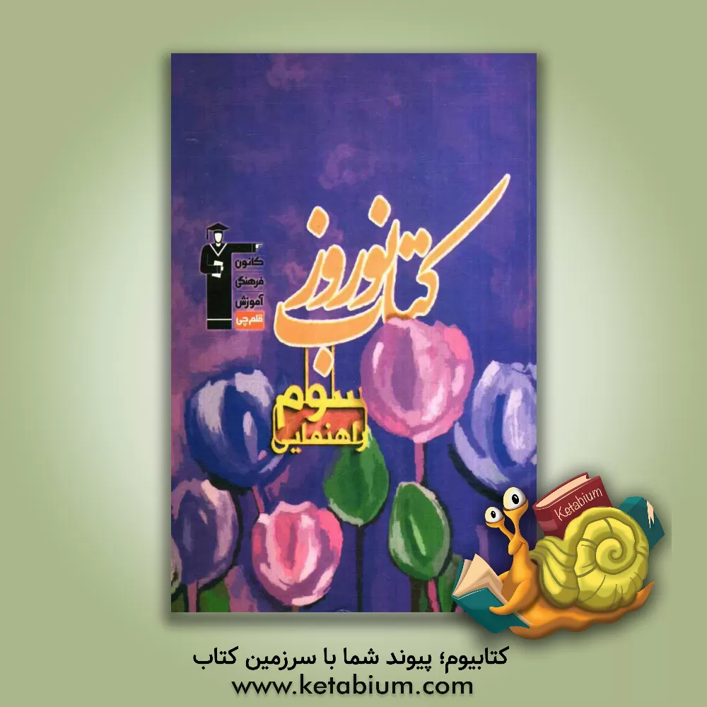 کتاب کتاب نوروز سال سوم راهنمایی اثر حمید لنجان‌زاده‌اصفهانی