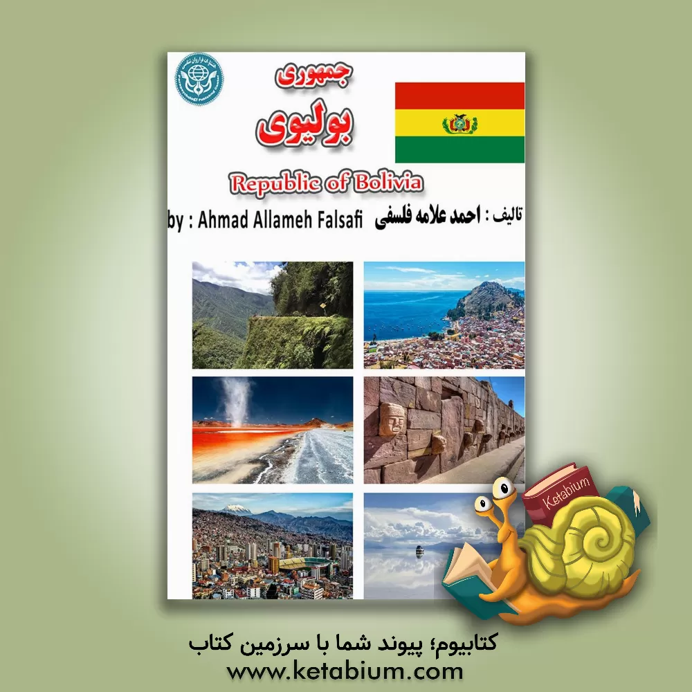 کتاب جمهوری بولیوی = Estado Plurinacional de Bolivia |اثر احمد علامه فلسفی