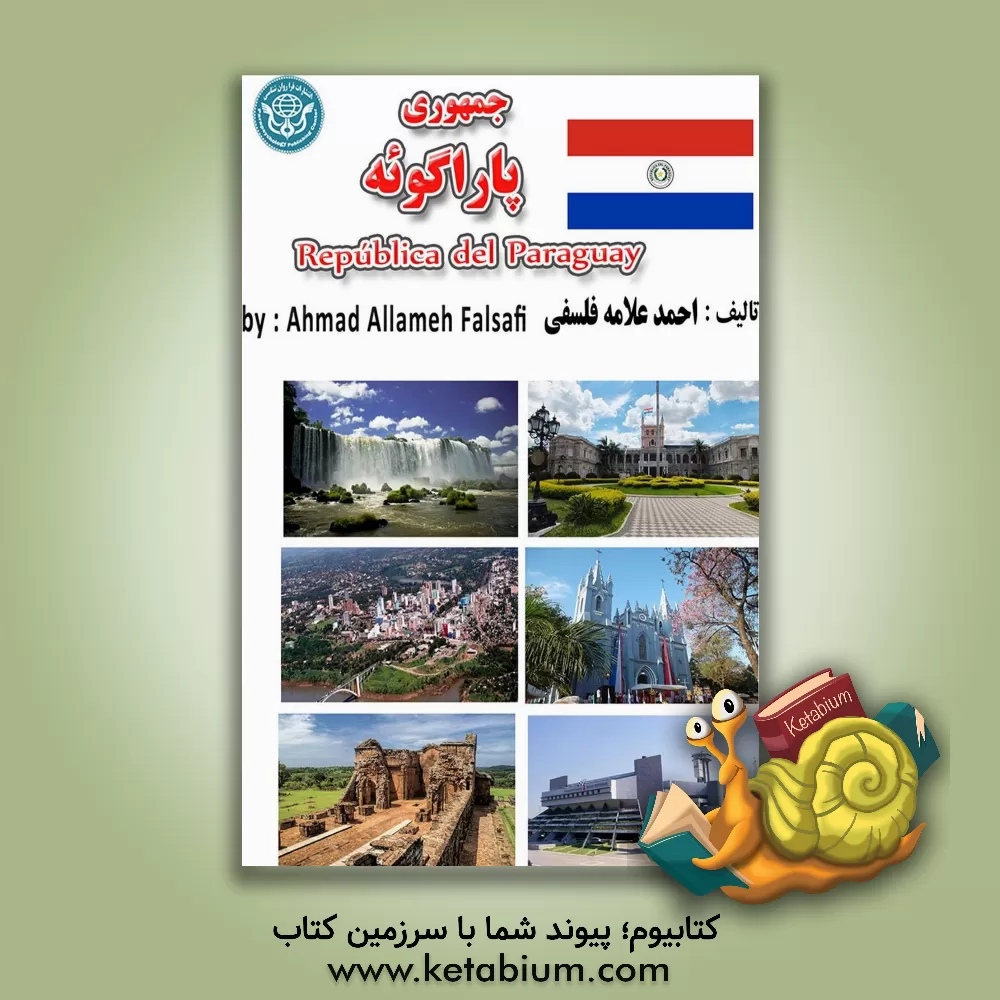 کتاب جمهوری پاراگوئه = Republica del Paraguay |اثر احمد علامه فلسفی