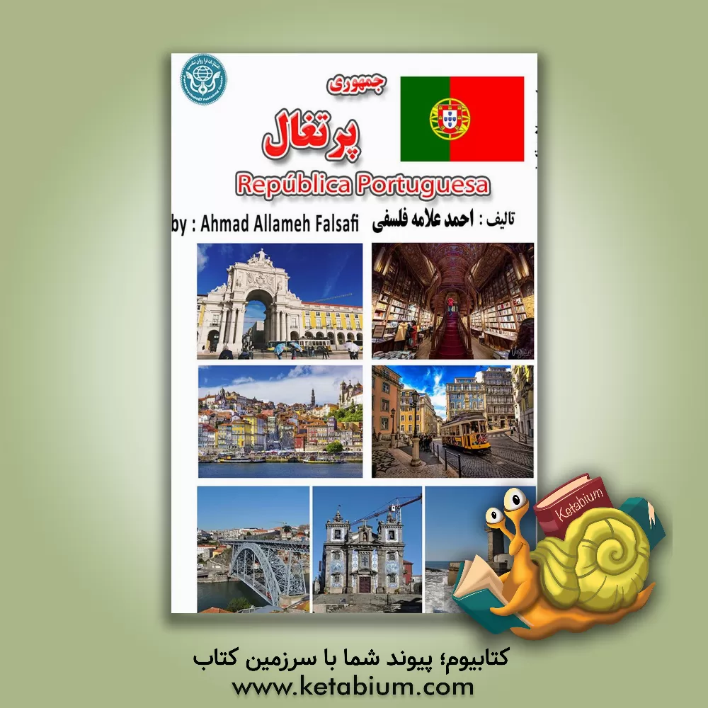 کتاب جمهوری پرتغال = Republica Portuguese |اثر احمد علامه فلسفی