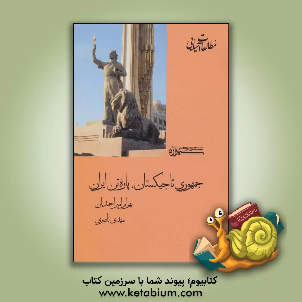 کتاب جمهوری تاجیکستان پاره تن ایران اثر مهدی ناصری