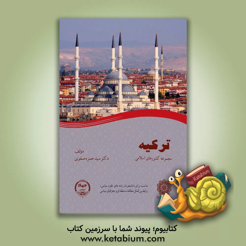 کتاب جمهوری ترکیه اثر سیدحمزه صفوی