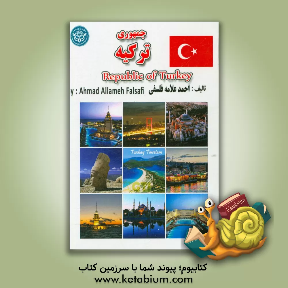 کتاب جمهوری ترکیه = Turkiye Cumhuriyeti اثر احمد علامه‌فلسفی