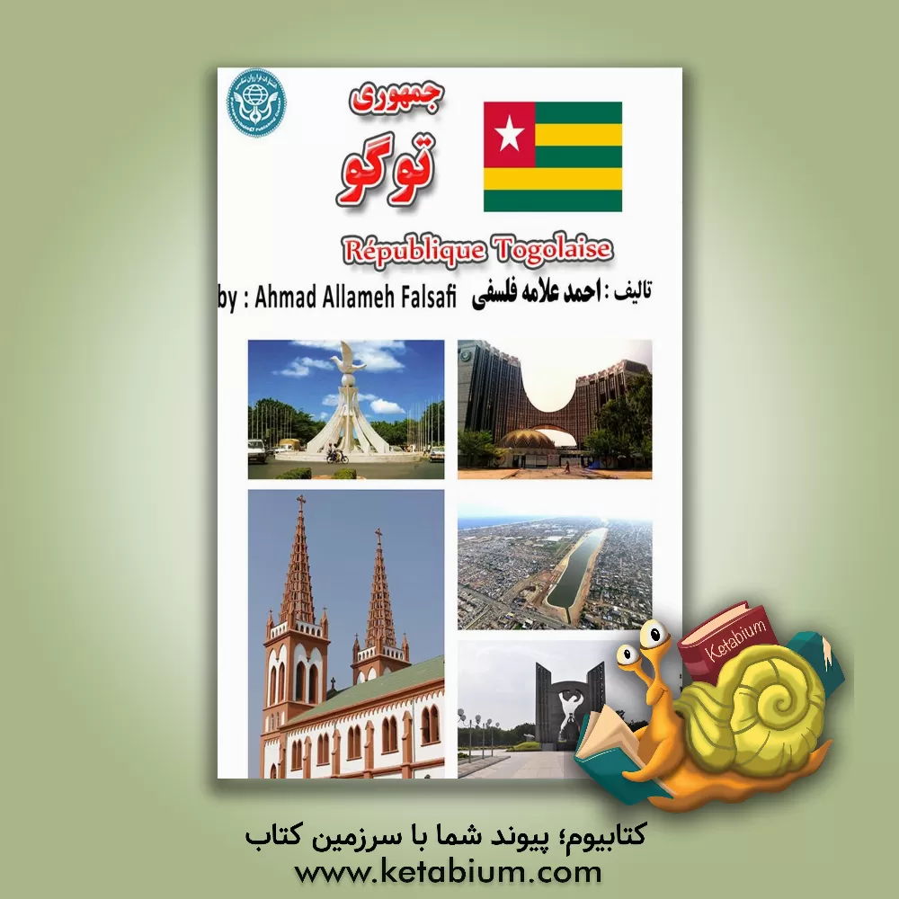 کتاب جمهوری توگو = Republique Togolaise |اثر احمد علامه فلسفی