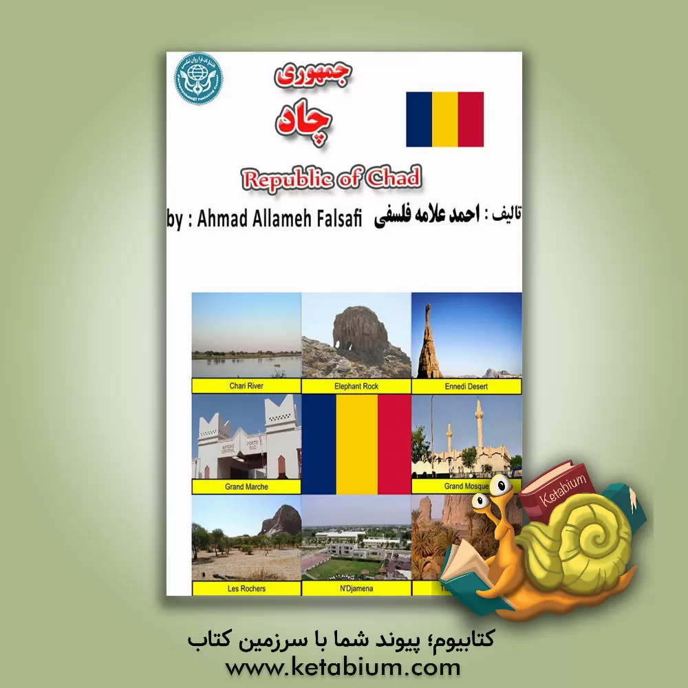 کتاب جمهوری چاد = Republic of Chad |اثر احمد علامه فلسفی