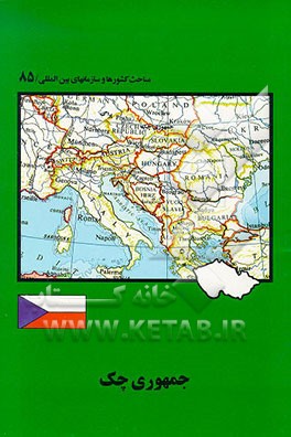 کتاب جمهوری چک اثر جعفر اکرمی‌ابرقویی