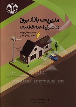 کتاب مدیریت بازار برق در شرایط عدم قطعیت (طراحی تعامل بهینه با خودروهای برقی) اثر مهرداد تاکی