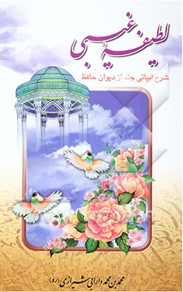 کتاب لطیفه غیبی اثر محمدبن‌محمد دارابی