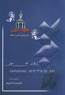 کتاب لطیفه غیبی همراه با دارابی: لطیفه های عرفانی برخی از اشعار حافظ شیرازی اثر محمدبن‌محمد دارابی