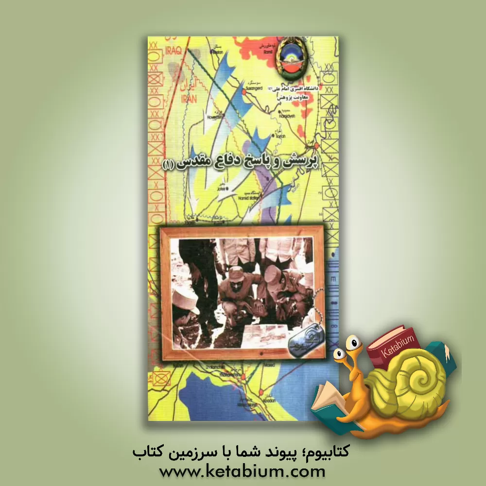 کتاب پرسش و پاسخ دفاع مقدس (1) اثر مجتبی جعفری