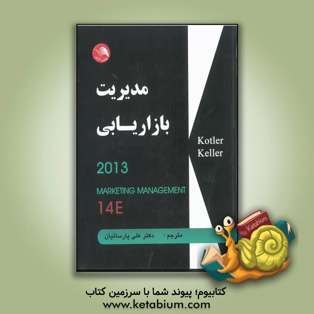 کتاب مدیریت بازاریابی |اثر فیلیپ کاتلر