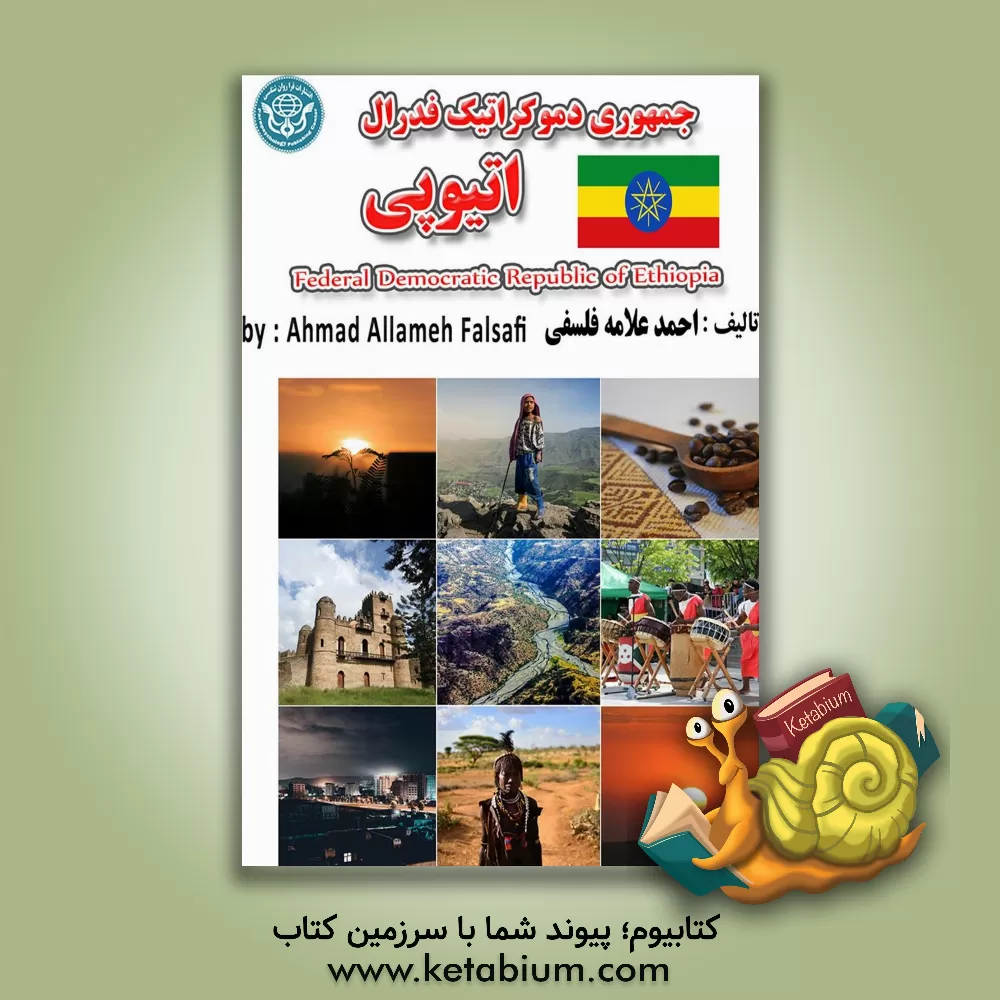 کتاب جمهوری دموکراتیک فدرال اتیوپی = Republica democratica federal da Etiopiqa |اثر احمد علامه فلسفی