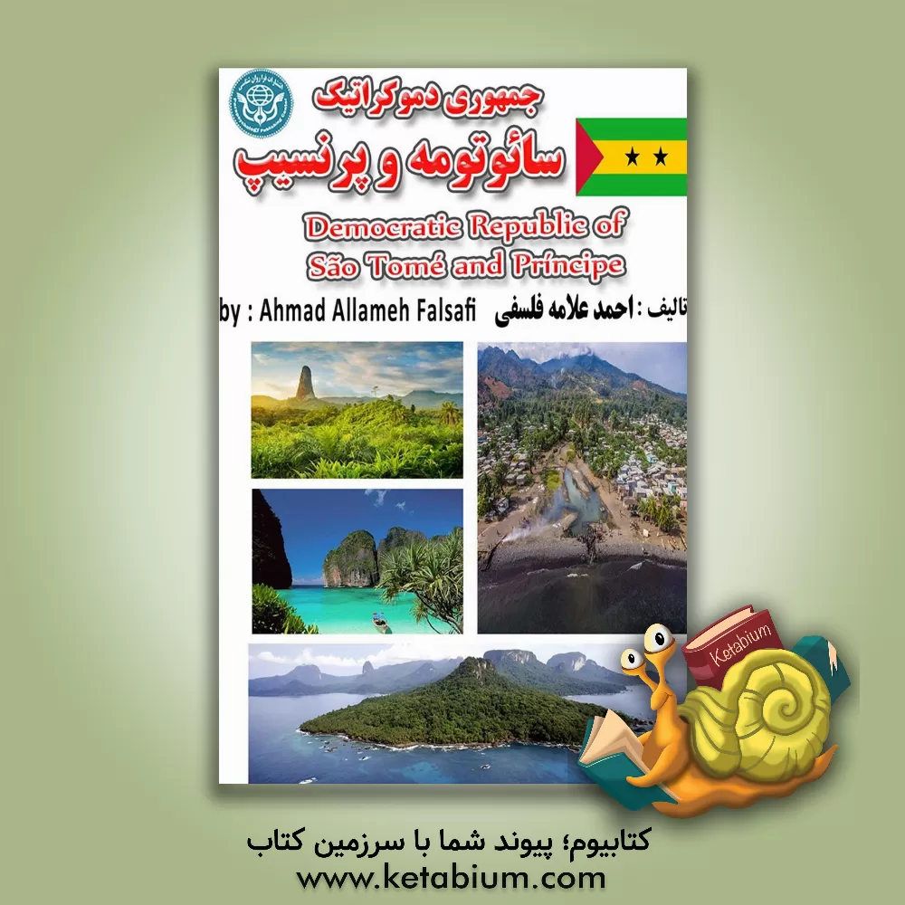 کتاب جمهوری دمکراتیک سائوتومه و پرنسیب = Republica Democratica de Sao Tome e Principe |اثر احمد علامه فلسفی