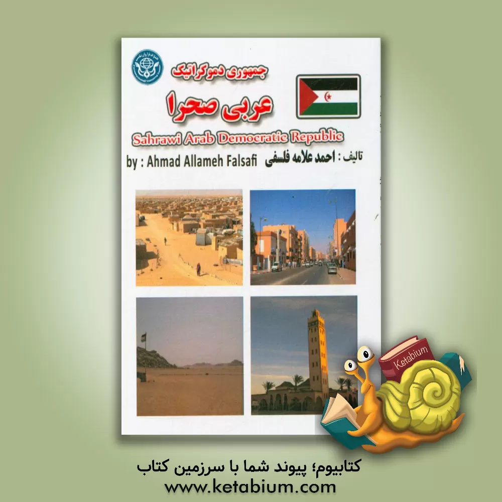 کتاب جمهوری دمکراتیک عربی صحرا = Republica Arabe Saaraui Democratica اثر احمد علامه‌فلسفی