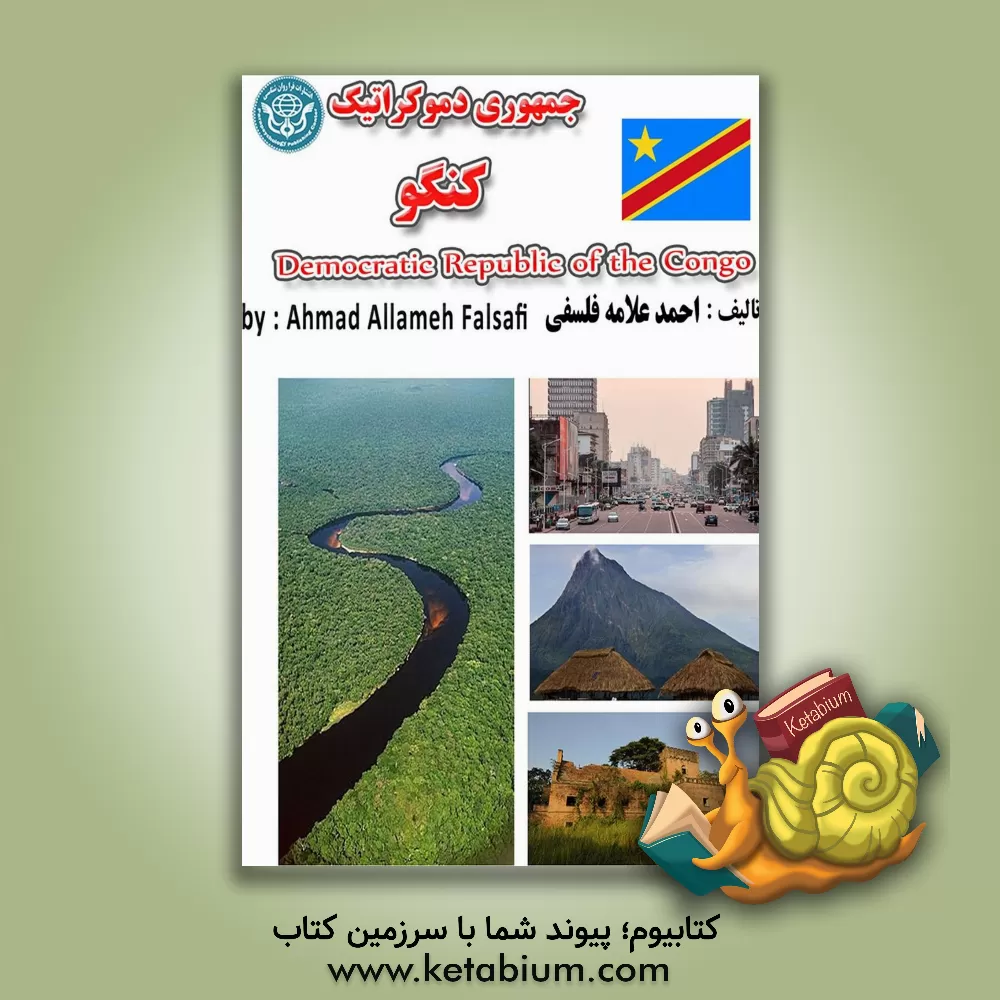 کتاب جمهوری دمکراتیک کنگو - Republique democratique du Congo |اثر احمد علامه فلسفی