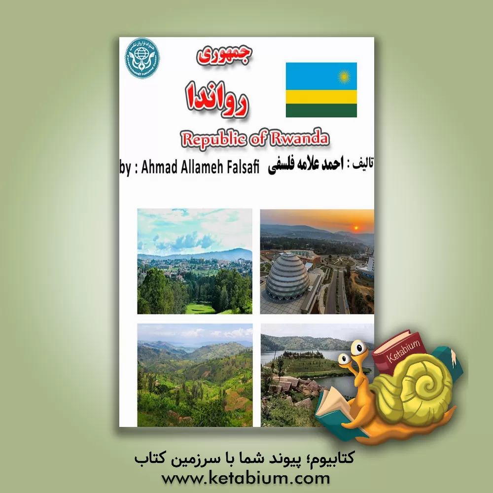 کتاب جمهوری رواندا = Repubulika y'u Rwanda |اثر احمد علامه فلسفی