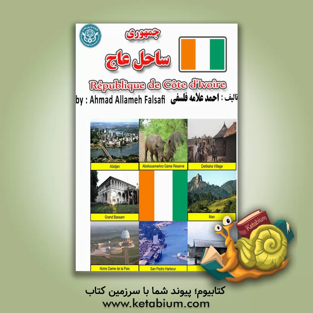 کتاب جمهوری ساحل عاج = Republique de cote d'Ivoire |اثر احمد علامه فلسفی