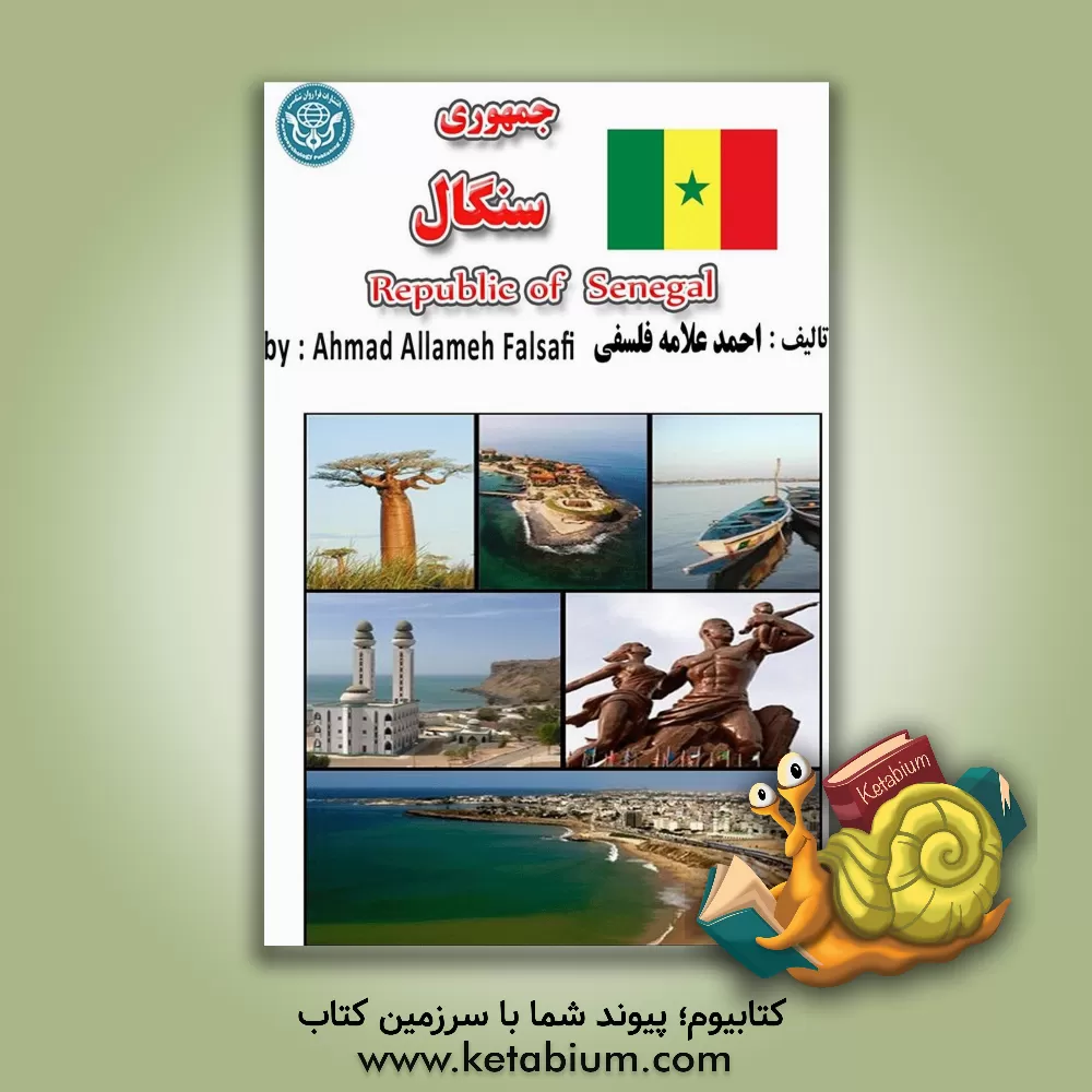 کتاب جمهوری سنگال = Republic of Senegal |اثر احمد علامه فلسفی