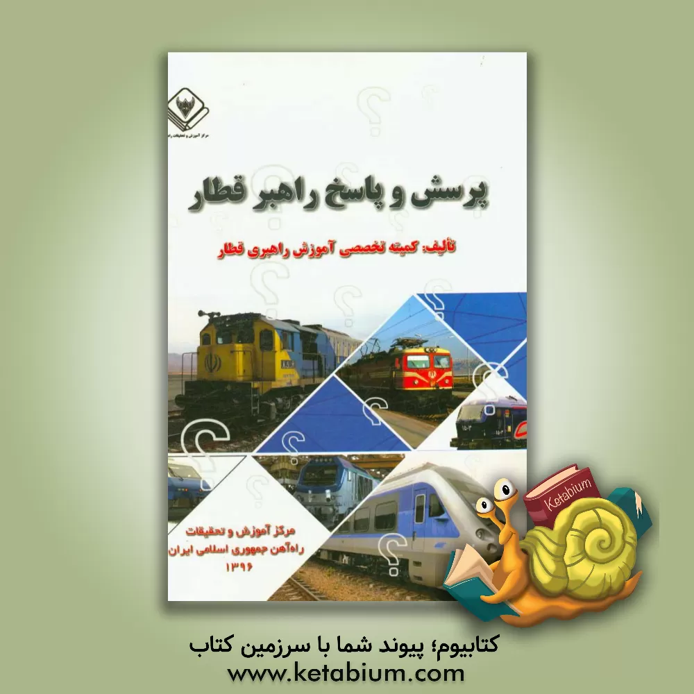 کتاب پرسش و پاسخ راهبر قطار اثر کمیته تخصصی آموزش راهبری قطار مرکز آموزش و تحقیقات راه‌آهن جمهوری اسلامی ایران