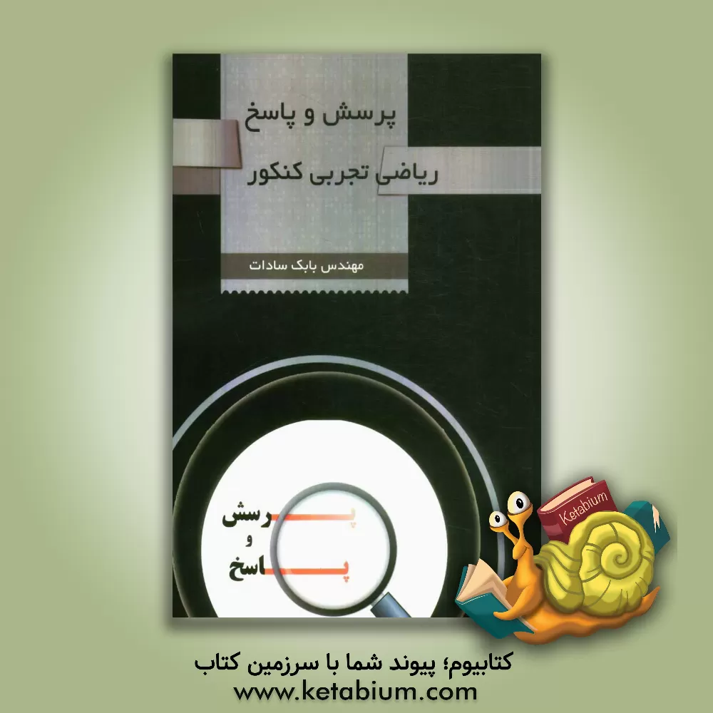 کتاب پرسش و پاسخ ریاضی تجربی کنکور اثر بابک سادات