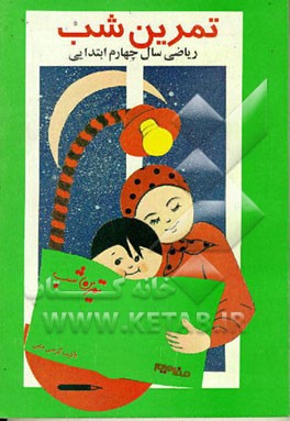 کتاب پرسش و پاسخ ریاضی دوم دبستان اثر شکوه‌السادات حسینی