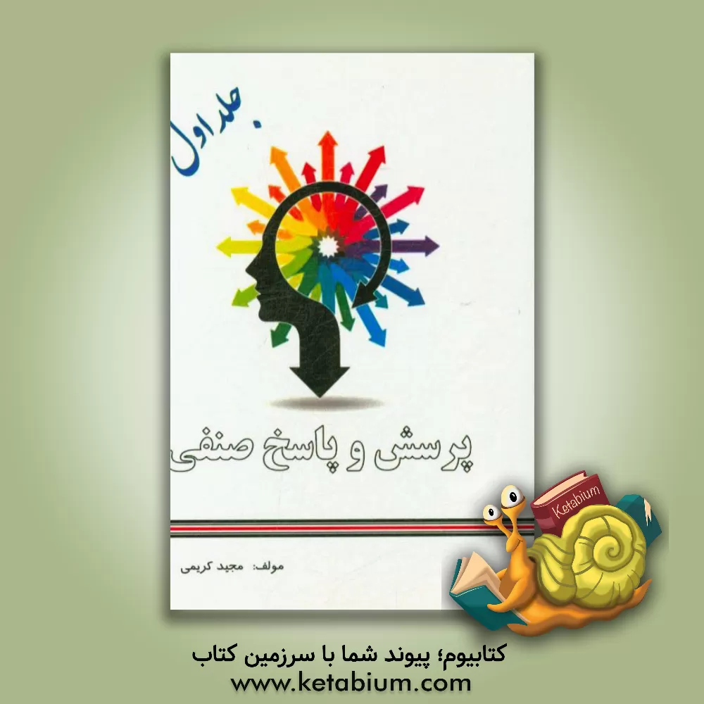 کتاب پرسش و پاسخ صنفی اثر مجید کریمی