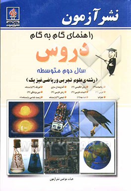 کتاب راهنمای گام به گام دروس سال دوم متوسطه (رشته  علوم تجربی و ریاضی و فیزیک) ریاضیات (2)، زبان انگلیسی (2)، آمار و مدلسازی، فیزیک (2) و آزمایشگاه، ... اثر عبدالمحمد قادری