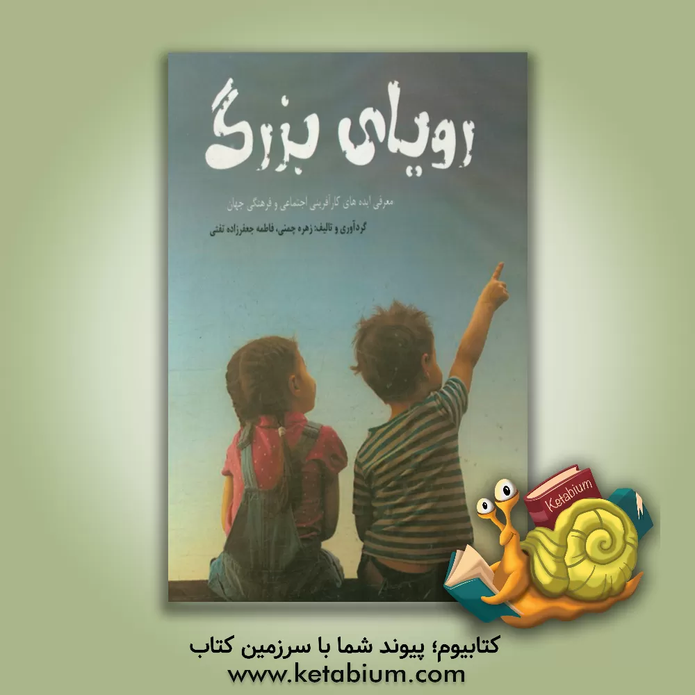 کتاب رویای بزرگ: معرفی ایده های کارآفرینی اجتماعی و فرهنگی جهان اثر زهره چمنی