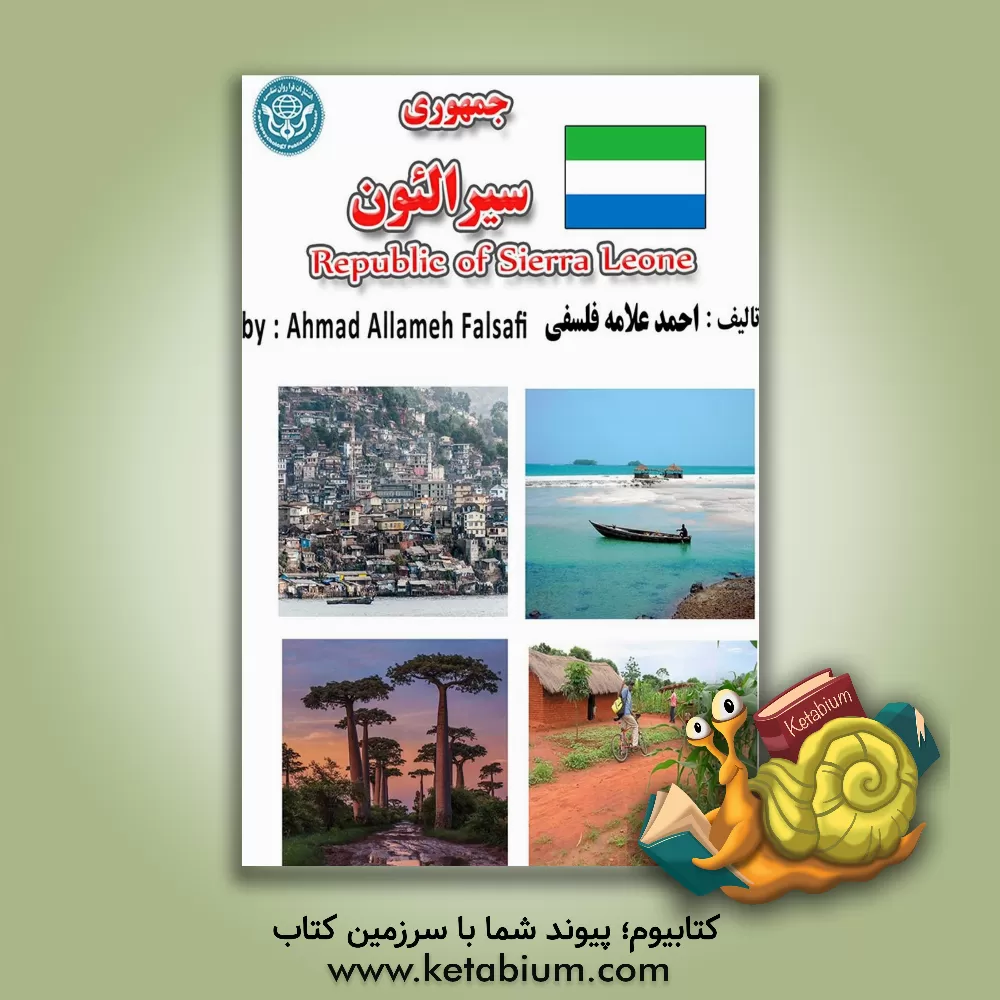 کتاب جمهوری سیرالئون = Republic of Sierra Leone |اثر احمد علامه فلسفی
