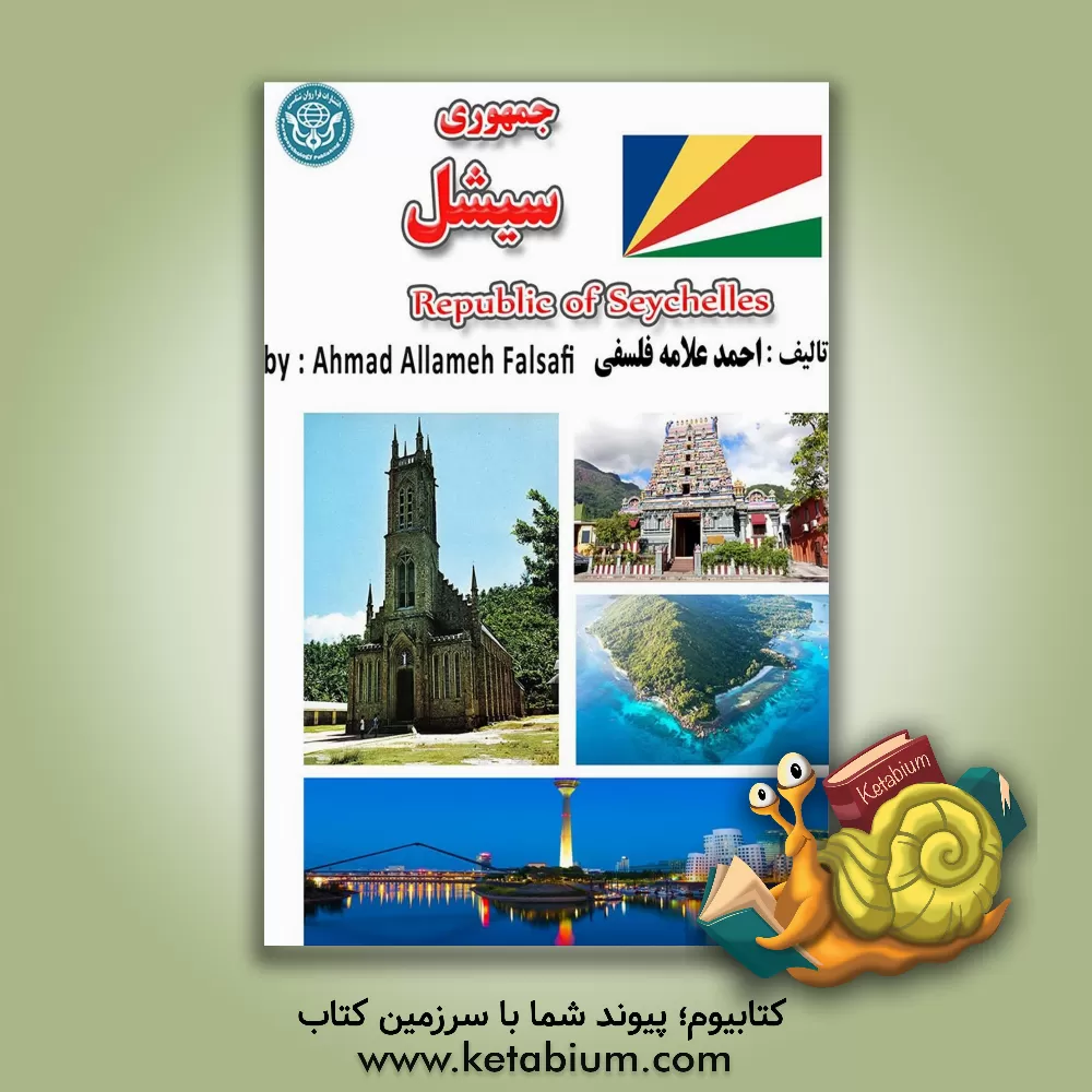 کتاب جمهوری سیشل = Republic of Seychelles |اثر احمد علامه فلسفی