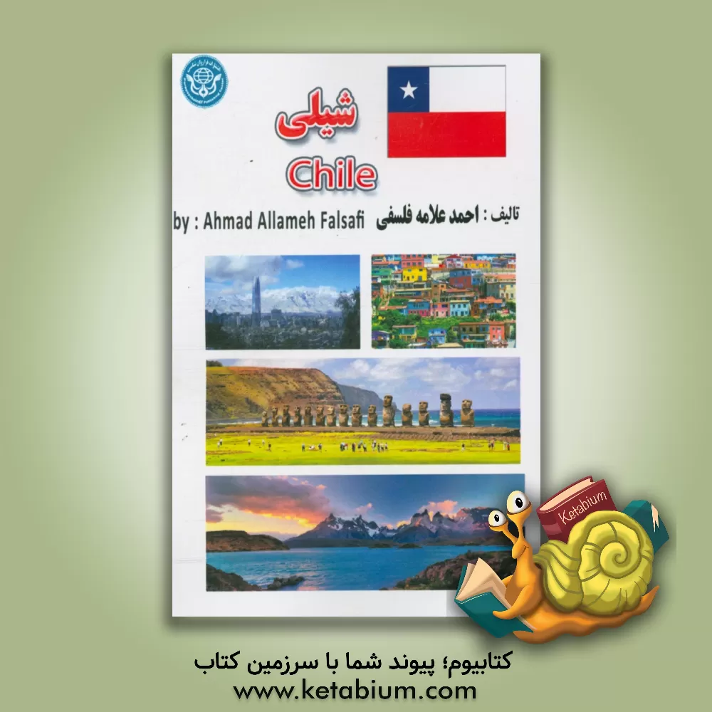 کتاب جمهوری شیلی |اثر احمد علامه فلسفی
