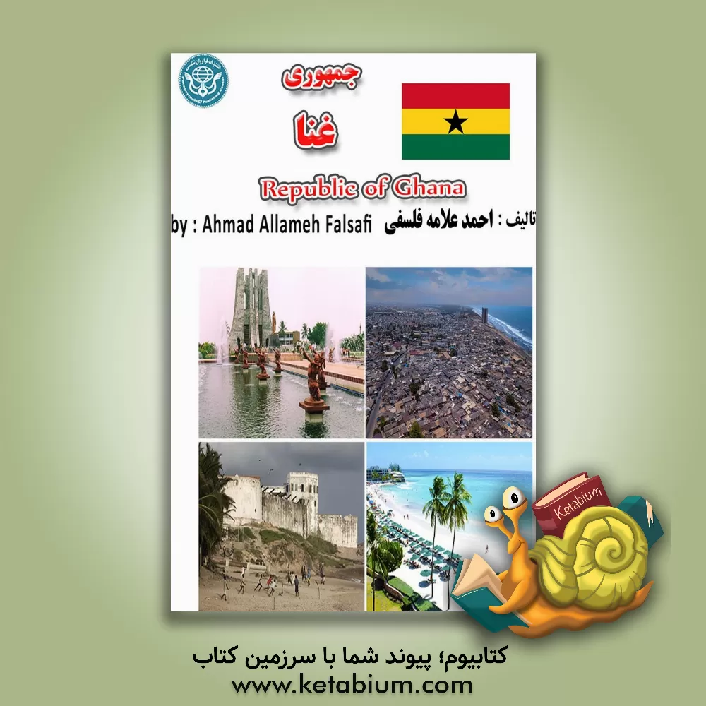 کتاب جمهوری غنا = Republic of Ghana |اثر احمد علامه فلسفی