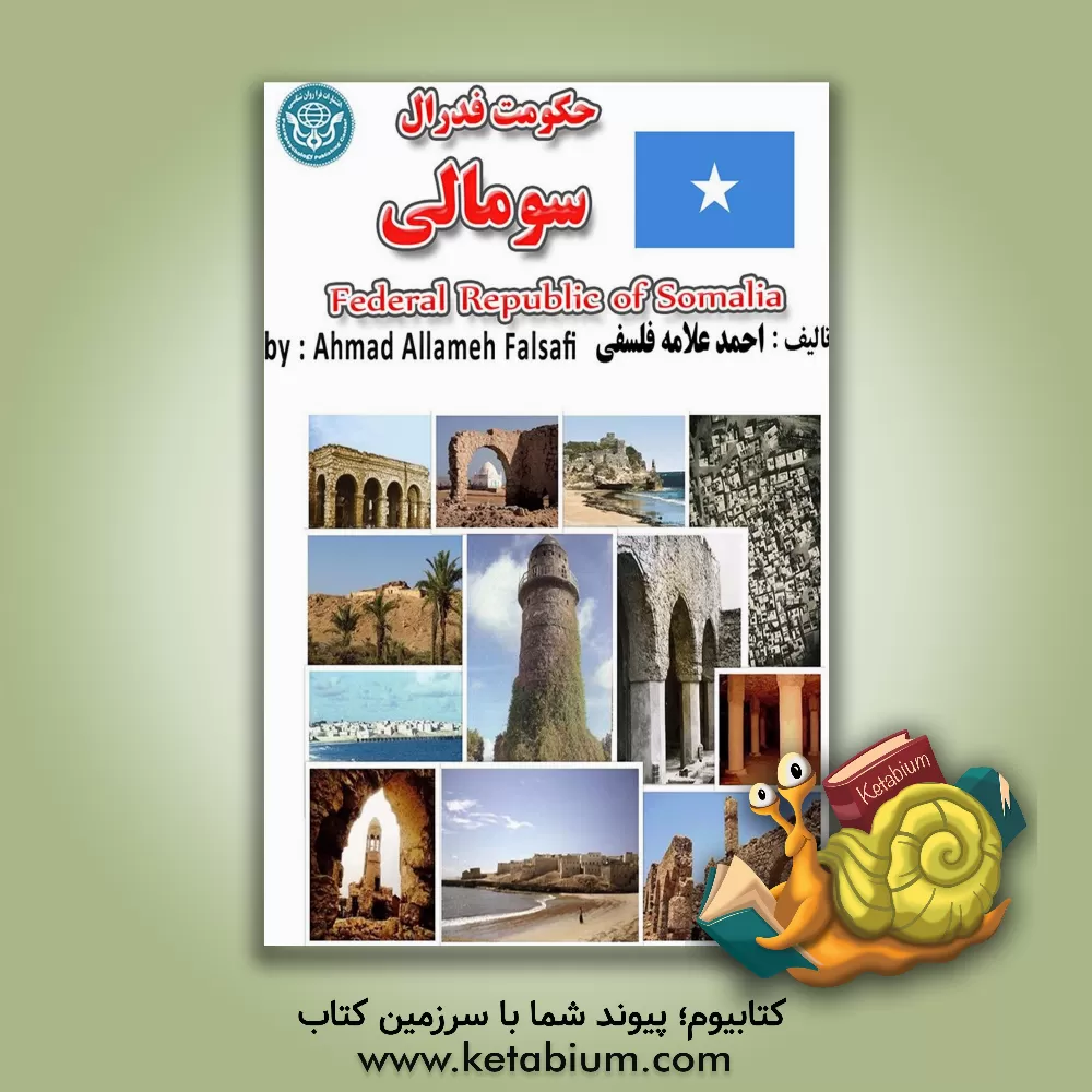 کتاب جمهوری فدرال سومالی = Republica Federal da Somalia |اثر احمد علامه فلسفی