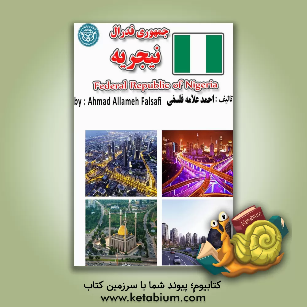 کتاب جمهوری فدرال نیجریه = Federal Republic of Nigeria |اثر احمد علامه فلسفی