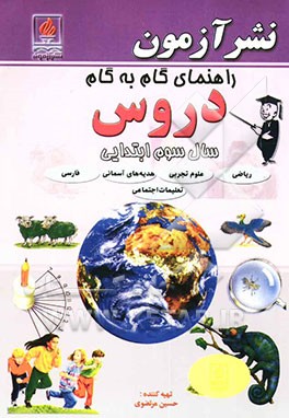 کتاب علوم تجربی سال سوم ابتدایی اثر حسین مرتضوی