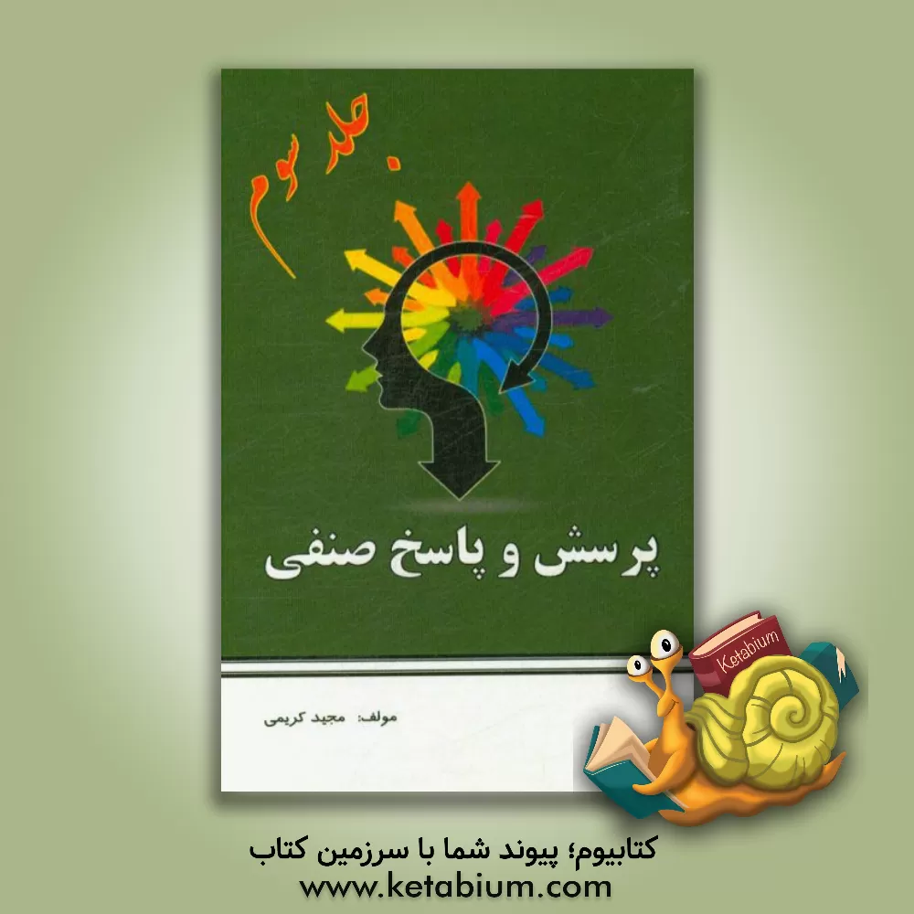 کتاب پرسش و پاسخ صنفی اثر مجید کریمی