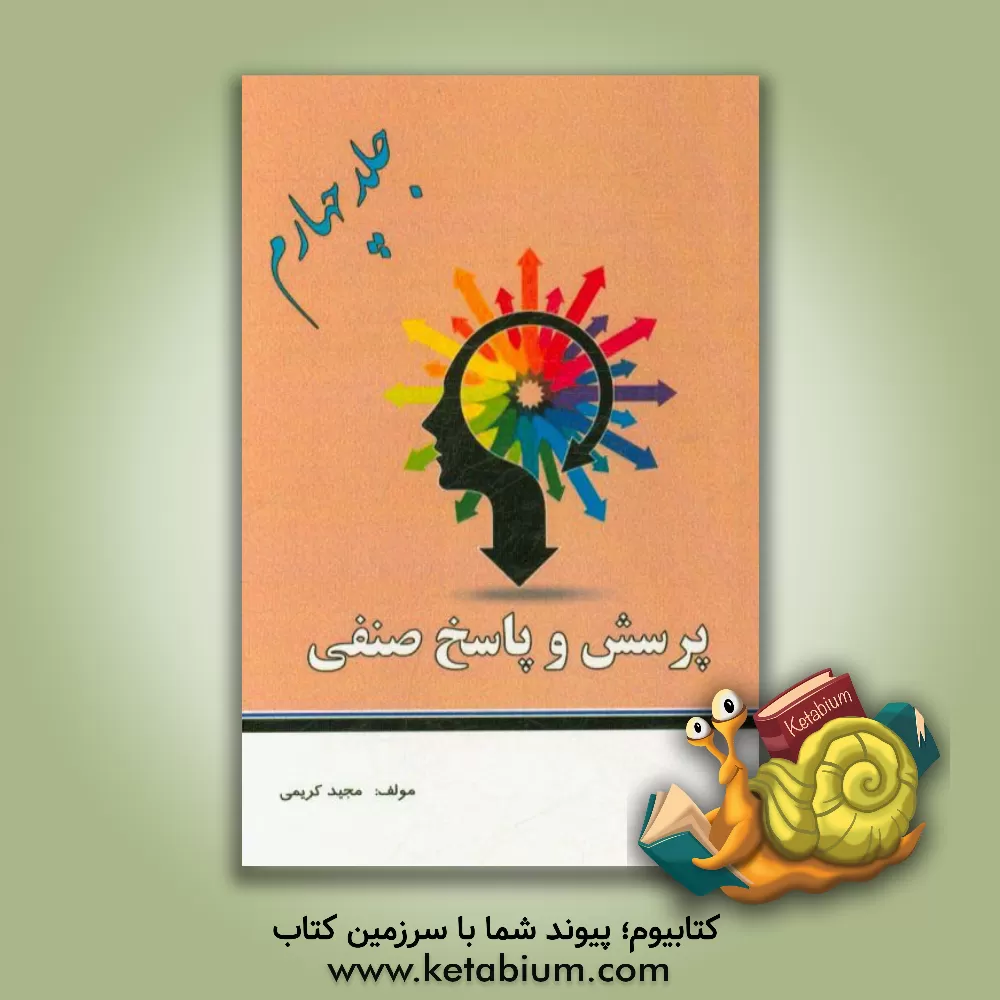 کتاب پرسش و پاسخ صنفی اثر مجید کریمی